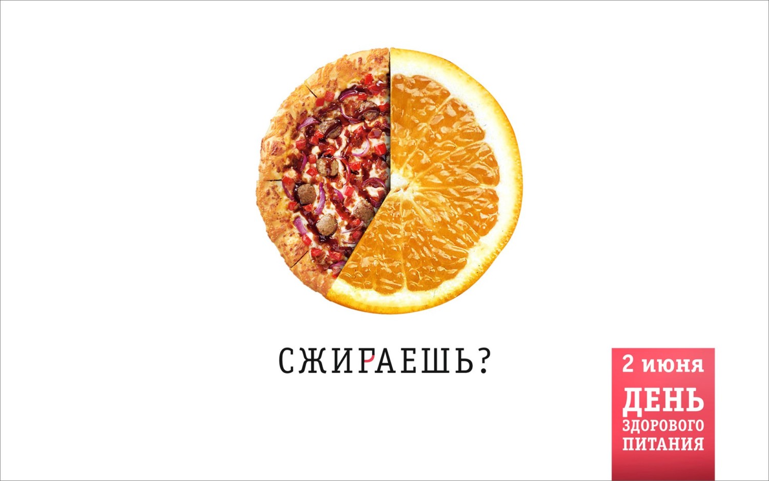 Сжирать или сжигать. В Барнауле создали социальную рекламу за здоровое питание