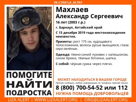 Внимание! Пропал Махлаев Александр, 16 лет