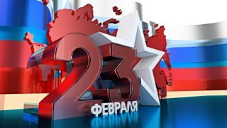 День защитника Отечества. Что мы празднует 23 февраля и почему?