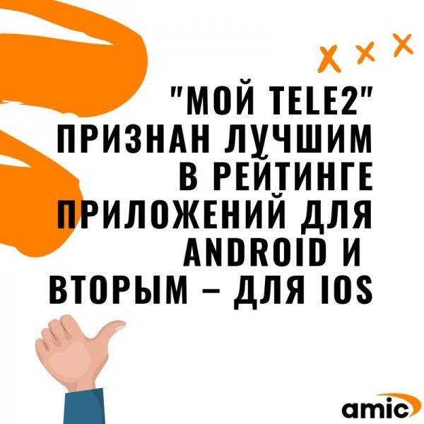 Миллион абонентов каждый день: факты о мобильном приложении "Мой Tele2" и не только