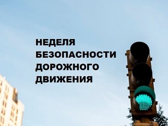 В Алтайском крае проходит неделя безопасности дорожного движения