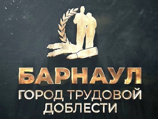 В Барнауле пройдёт голосование по вопросу выбора места установки стелы "Город трудовой доблести"