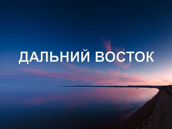 ВТБ: спрос на дальневосточную ипотеку вырос вдвое после обнуления ставок