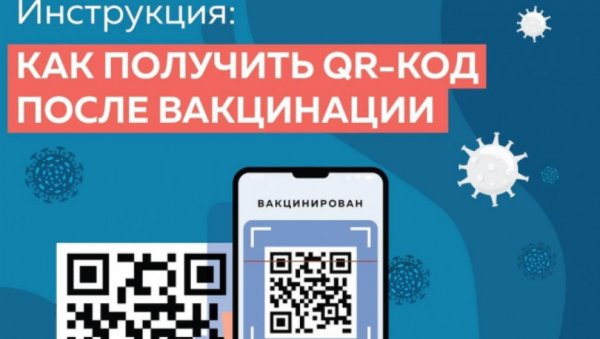 Как получить QR-код в Алтайском крае. Минздрав выпустил инструкцию