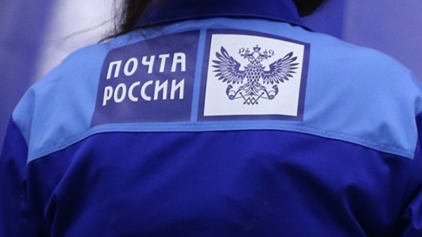 "Почта России" получила предупреждение от алтайского УФАС за отказ в отправке писем