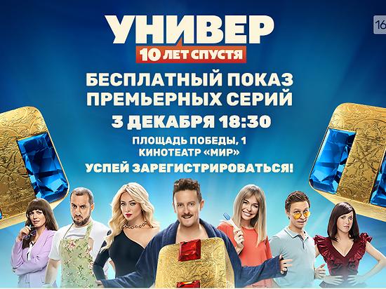 Барнаульцы увидят первые серии "Универ. 10 лет спустя" до премьеры на ТНТ