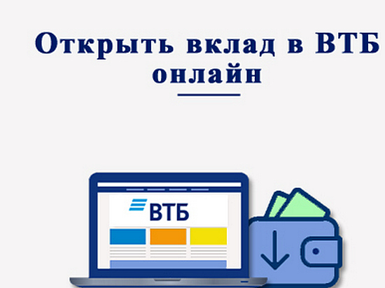 ВТБ: в следующем году три четверти вкладов в России будет открываться дистанционно