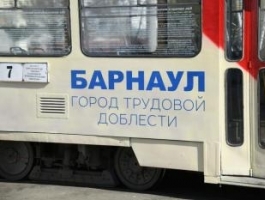 В Барнауле появился трамвай с надписью «Город трудовой доблести»