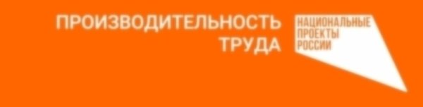 Алтайская делегация приняла участие во всероссийском форуме "Производительность 360"