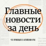 Драка, «Дружба» и город на воде. Что произошло в Алтайском крае 14 августа