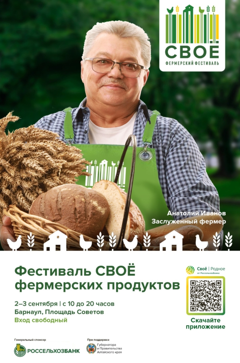 Фестиваль "Своё" РСХБ: в центре Барнауле развернется площадка деревенского изобилия