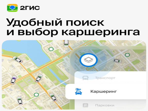 На картах 2ГИС в Барнауле появился каршеринг